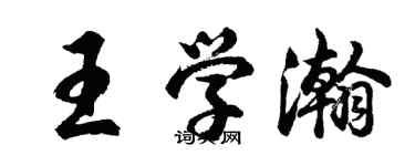 胡问遂王学瀚行书个性签名怎么写