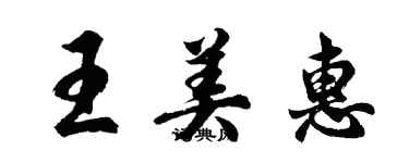 胡问遂王美惠行书个性签名怎么写