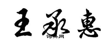 胡问遂王承惠行书个性签名怎么写