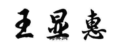 胡问遂王显惠行书个性签名怎么写