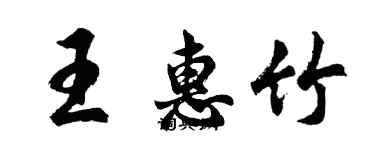 胡问遂王惠竹行书个性签名怎么写