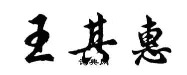 胡问遂王其惠行书个性签名怎么写