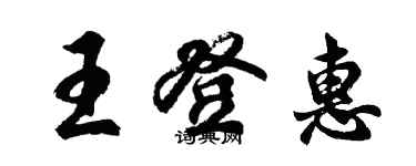 胡问遂王登惠行书个性签名怎么写