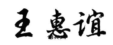 胡问遂王惠谊行书个性签名怎么写