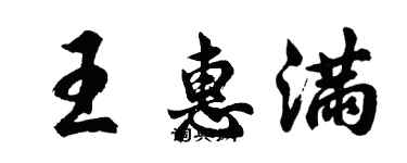 胡问遂王惠满行书个性签名怎么写