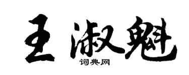 胡问遂王淑魁行书个性签名怎么写