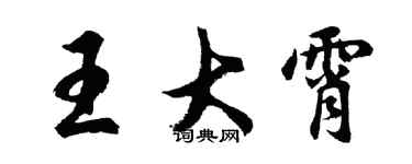 胡问遂王大霄行书个性签名怎么写