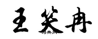 胡问遂王笑冉行书个性签名怎么写