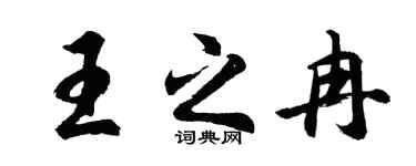 胡问遂王之冉行书个性签名怎么写