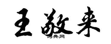 胡问遂王敬来行书个性签名怎么写