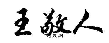 胡问遂王敬人行书个性签名怎么写