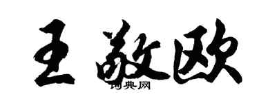 胡问遂王敬欧行书个性签名怎么写
