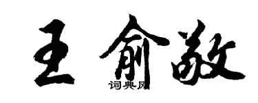 胡问遂王俞敬行书个性签名怎么写