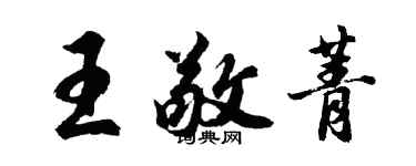 胡问遂王敬菁行书个性签名怎么写