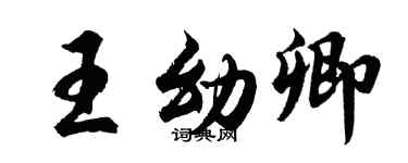 胡问遂王幼卿行书个性签名怎么写