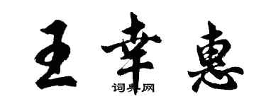 胡问遂王幸惠行书个性签名怎么写