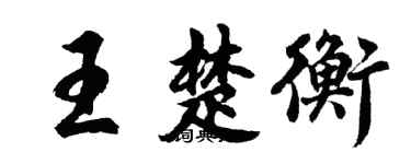 胡问遂王楚衡行书个性签名怎么写