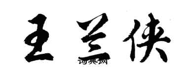 胡问遂王兰侠行书个性签名怎么写