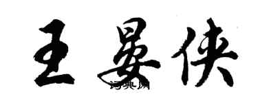 胡问遂王晏侠行书个性签名怎么写