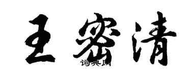 胡问遂王密清行书个性签名怎么写