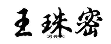 胡问遂王珠密行书个性签名怎么写