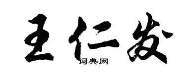 胡问遂王仁发行书个性签名怎么写