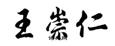胡问遂王崇仁行书个性签名怎么写