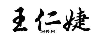 胡问遂王仁婕行书个性签名怎么写