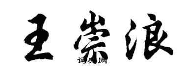 胡问遂王崇浪行书个性签名怎么写