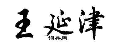 胡问遂王延津行书个性签名怎么写