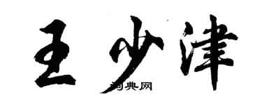 胡问遂王少津行书个性签名怎么写