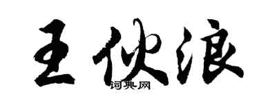 胡问遂王伙浪行书个性签名怎么写