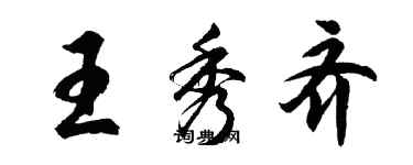 胡问遂王秀齐行书个性签名怎么写