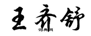 胡问遂王齐舒行书个性签名怎么写