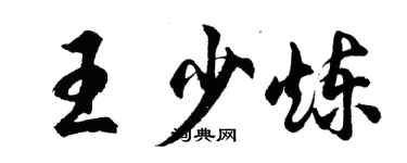 胡问遂王少炼行书个性签名怎么写