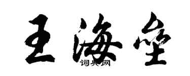 胡问遂王海垒行书个性签名怎么写