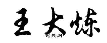 胡问遂王大炼行书个性签名怎么写