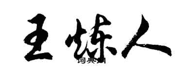 胡问遂王炼人行书个性签名怎么写