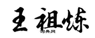 胡问遂王祖炼行书个性签名怎么写