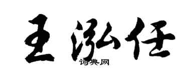 胡问遂王泓任行书个性签名怎么写