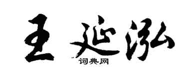 胡问遂王延泓行书个性签名怎么写