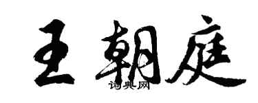 胡问遂王朝庭行书个性签名怎么写