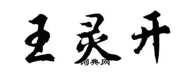 胡问遂王灵开行书个性签名怎么写
