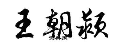 胡问遂王朝颍行书个性签名怎么写