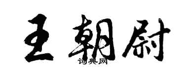 胡问遂王朝尉行书个性签名怎么写