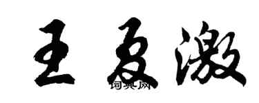 胡问遂王夏激行书个性签名怎么写
