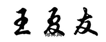 胡问遂王夏友行书个性签名怎么写