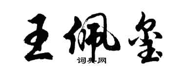 胡问遂王佩玺行书个性签名怎么写