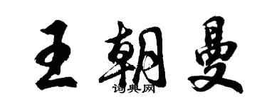胡问遂王朝曼行书个性签名怎么写