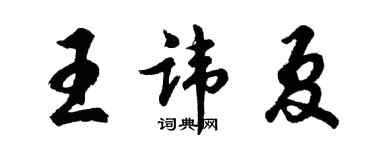 胡问遂王讳夏行书个性签名怎么写